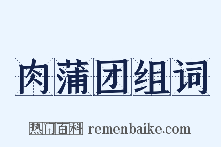 肉蒲团组词是什么意思的图片